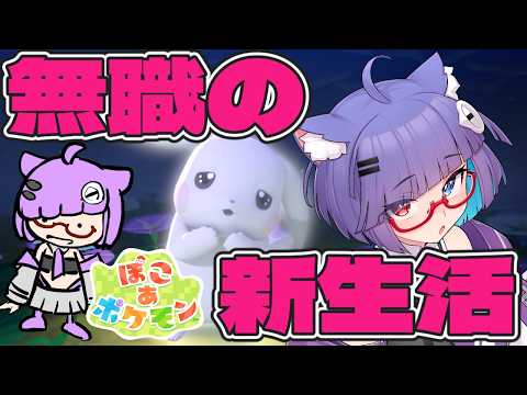 【 ぽこあポケモン 】5つ目の島…まだ見ぬポケモンがたくさん！ #011 【 VTuber #猫本にゃこ 】