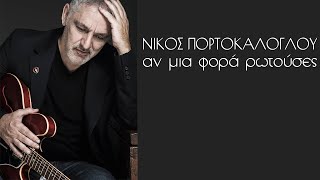Νίκος Πορτοκάλογλου - Αν μια φορά ρωτούσες - Official Audio Release chords
