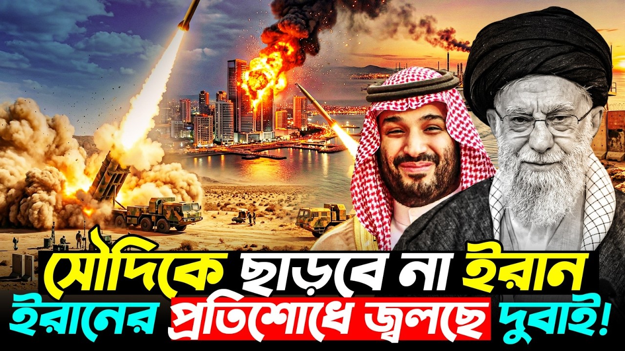 ইরানের ভয়ঙ্কর প্রতিশোধ! সৌদির বেইমানিতে জ্বলছে দুবাই | Iran Attacks Dubai | Durbin News