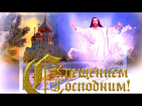 КРЕЩЕНИЕ ГОСПОДНЕ! Красивое музыкальное поздравление со Светлым праздником!