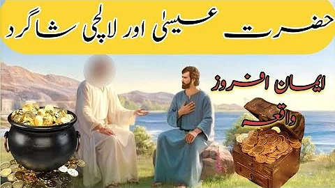 Hazrat Essa(AS)Aur Lalchi Shagird |Hazrat Essa ka Waqia In Urdu\Hindi@AmberVoice