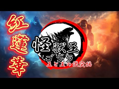 GODZILLA×紅蓮華（王と王の激突編）歌詞付き