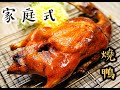 新年菜式！家庭式燒鴨,一次便成功了 !!!How to make Chinese Roast Duck easy recipe  港式燒鴨/廣東燒鴨/粵式烤鴨/北京烤鴨/片皮鴨的做法