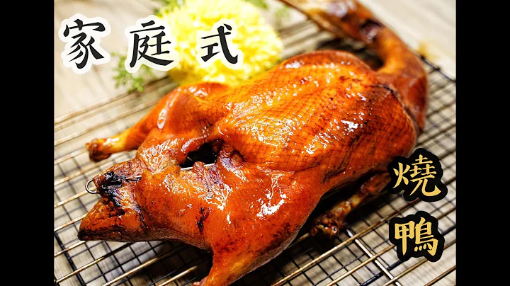 新年菜式！家庭式燒鴨,一次便成功了 !!!How to make Chinese Roast Duck easy recipe  港式燒鴨/廣東燒鴨/粵式烤鴨/北京烤鴨/片皮鴨的做法 - 天天要聞