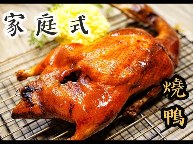 新年菜式!家庭式燒鴨,一次便成功了 !!!How to make Chinese Roast Duck easy recipe 港式燒鴨/廣東燒鴨/粵式烤鴨/北京烤鴨/片皮鴨的做法