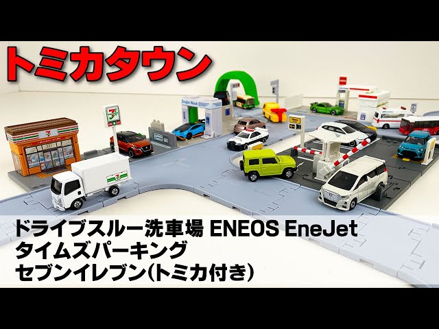 トミカタウンの新シリーズ ドライブスルー洗車場 ENEOS EneJet