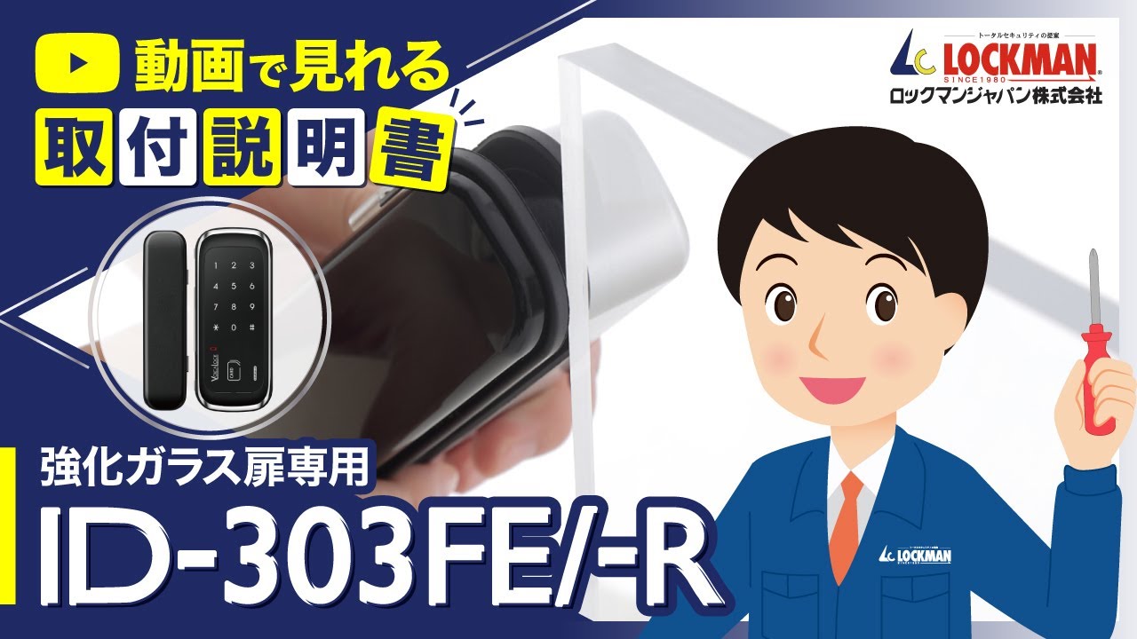 ID-303FE/ID-303FE-R (強化ガラス専用) | ロックマンジャパン株式会社