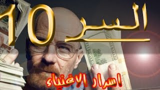 السر 10 : كيفية الادخار الصحيح للمال