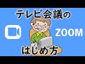 初心者のズームの始め方（ホストの設定やダウンロード・マナーなど）注意点は必須