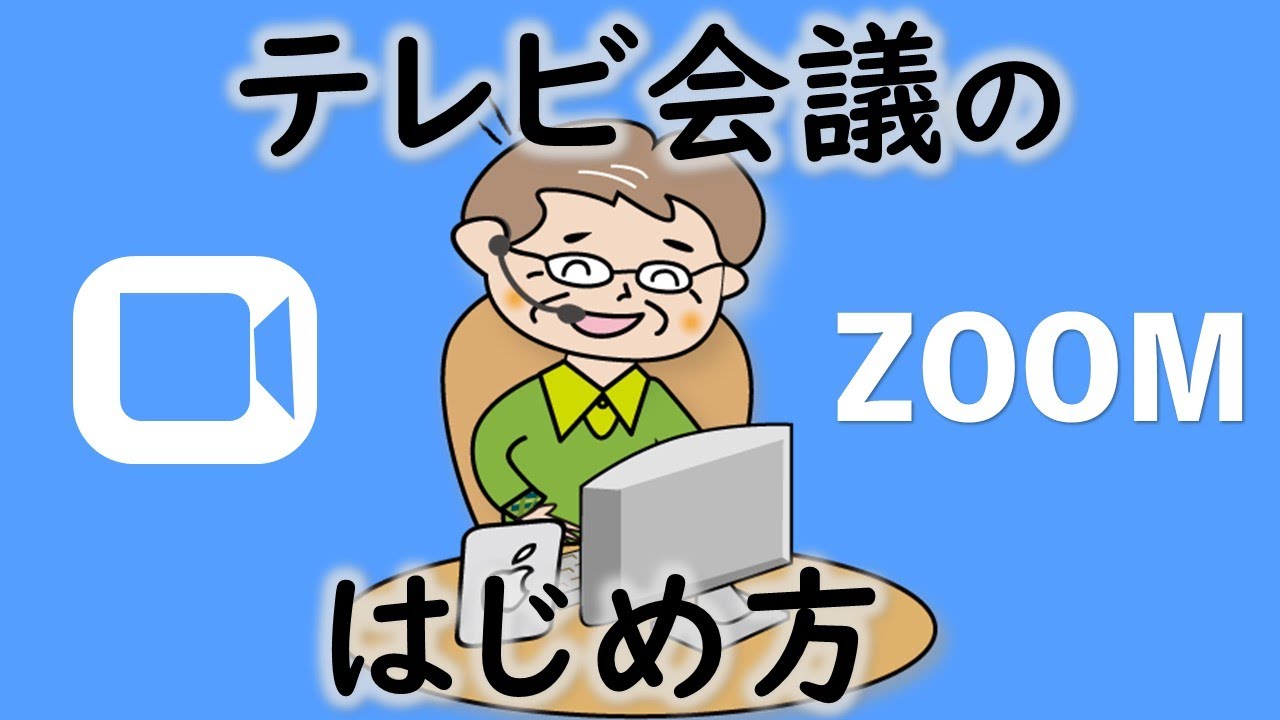 ホスト に なる Zoom