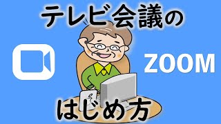 初心者のズームの始め方（ホストの設定やダウンロード・マナーなど）注意点は必須