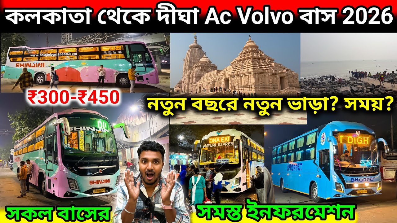 কলকাতা থেকে দীঘা Ac Volvo বাস 2026. kolkata to digha bus journey. digha bus journey.