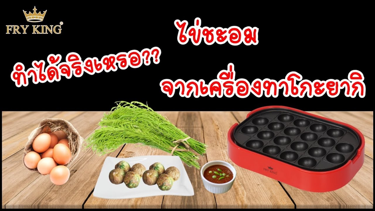 ทำทาโกะยากิไข่ชะอม จากเครื่องทำทาโกะยากิ FRY KING รุ่น FR-C14