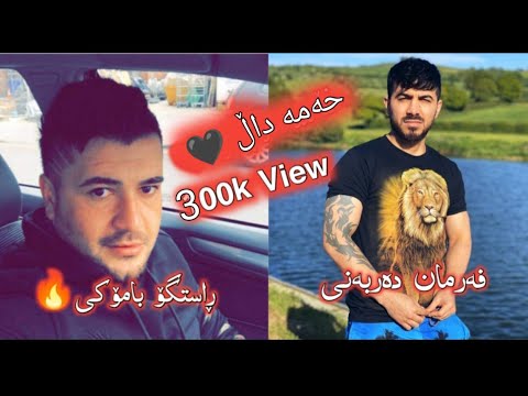 فەرە دەربەنی و ڕاست گۆ بامۆکی کۆن بەیادی یارە سەر ڕوتەکەم گۆرانیەکەی تیک تۆک