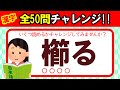 【全50問チャレンジ】全部読めたら漢字の達人！！｜脳トレ｜脳活｜難読｜漢字クイズ｜語彙力を高めよう！【櫛る】