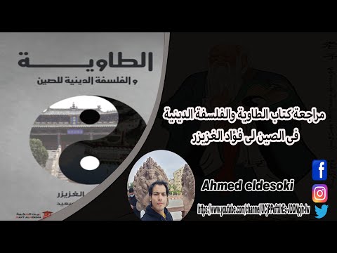 مراجعة كتاب الطاوية والفلسفة الدينية بالصين