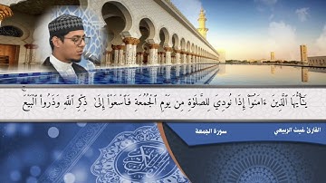 القارئ غيث الربيعي | التلاوات المرتلة | سورة الجمعة 