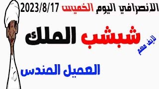 الانصرافي اليوم الخميس 2023/8/17