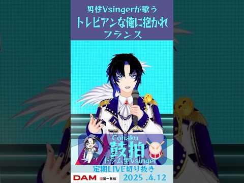 トレビアンな俺に抱かれ/フランス(小野坂昌也)【鼓拍🥁LIVE切り抜き】#Vtuber #Vsinger #歌ってみた #karaoke #shorts