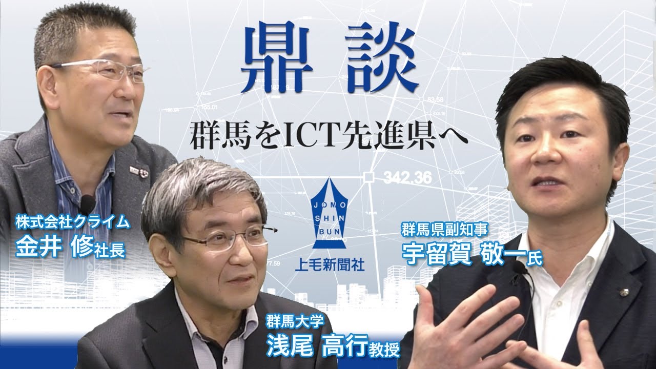 群馬をICT先進県へ