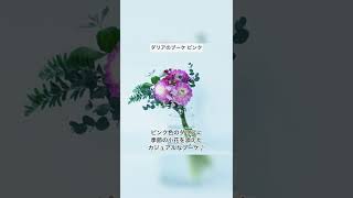 【秋のフラワーギフトに♪ダリア特集】#ダリア#秋の花#花束#ブーケ#アレンジメント#プレゼント#ギフト#ご褒美#記念日#ホームパーティー#発表会#ゴージャス#華やか#お花を飾ろう #shorts