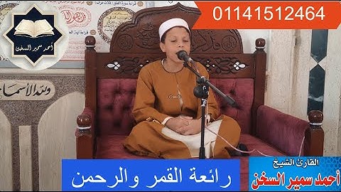 رائعة القمر والرحمن للقارئ / أحمد سمير السخن من قرآن الجمعة
