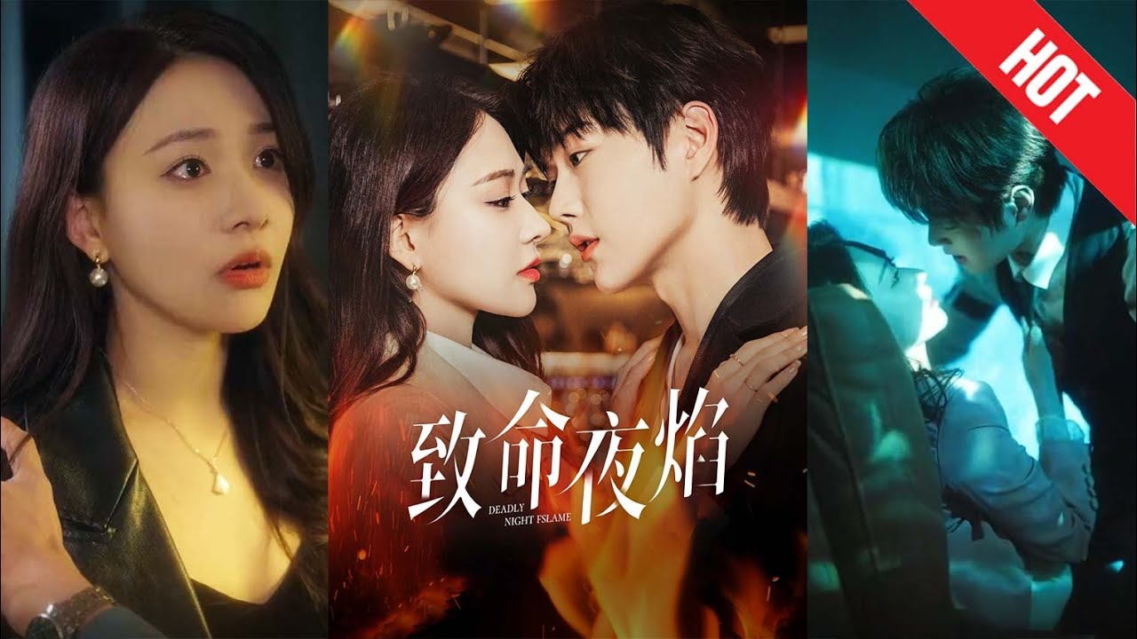 致命夜焰：無辜者的深度迷局