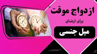 ازدواج موقت بخاطر میل جنسی بالا | آخوند مصطفی محمدی