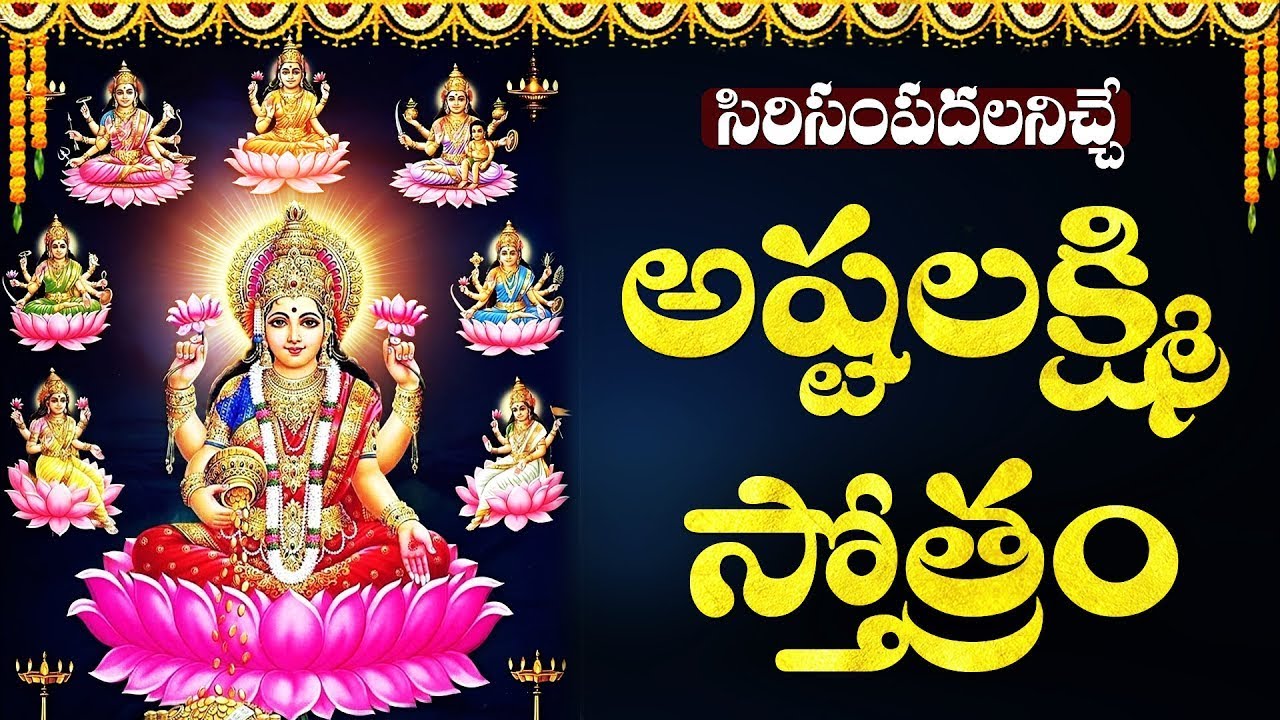 అష్టలక్ష్మి స్తోత్రం | Ashta Lakshmi Stotram with Telugu | Lakahmi Devi Bhakti Songs