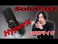 【HyperXの最新USBマイク‼】 SoloCastを開封レビューします！！