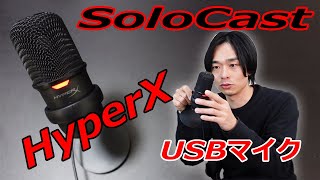 【HyperXの最新USBマイク‼】 SoloCastを開封レビューします！！