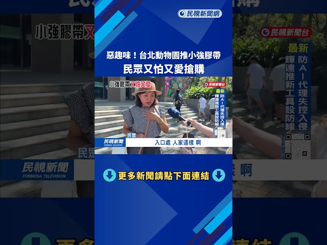 惡趣味！台北動物園推「小強膠帶」 民眾又怕又愛搶購－民視台語新聞