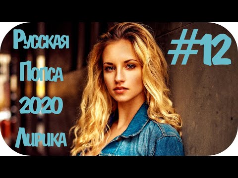 🇷🇺 Русская Попса 2020 Слушать 🔊 Русская Музыка 2020 🔊 Русские Песни 2020 🔊 Музыка 2020 Русская #12