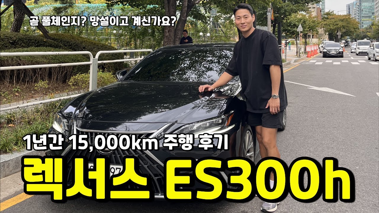 렉서스 es300h 1년 타면서 느낀 솔직한 장단점!(풀 체인지?)