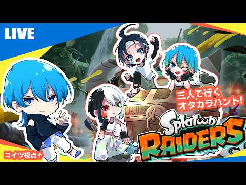 コラボ！【スプラトゥーン レイダース】マルチで行くオタカラハント！