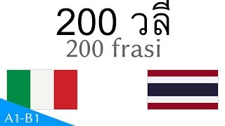 200 วลี - ภาษาอิตาลี - ภาษาไทย