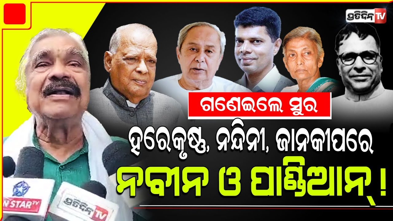 ନବୀନ ଓ ପାଣ୍ଡିଆନଙ୍କ କାମ ବିକାଶ ଇତିହାସରେ ବିରଳ ! Naveen Patnaik's popularity can't be matched.