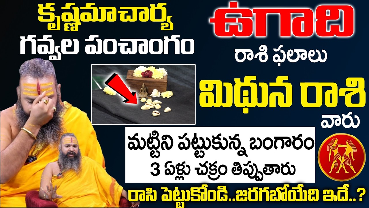 Ugadi Rasi Phalalu 2026 - 2027 - మిథున రాశి వారు మట్టిని పట్టుకున్న బంగారం | Mithuna Rasi | SumanTV
