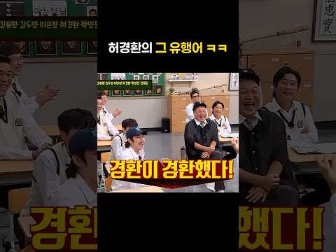 유행어 타율 100% 허경환의 "그" 유행어ㅋㅋㅋㅋ #shorts #아는형님