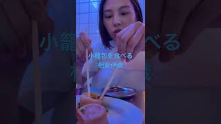 もぐもぐシリーズ　小籠包をただただ食べる相楽伊織。#相楽伊織 #もぐもぐ #食べる