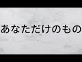 あなただけのもの 松任谷由実 【歌詞朗読】