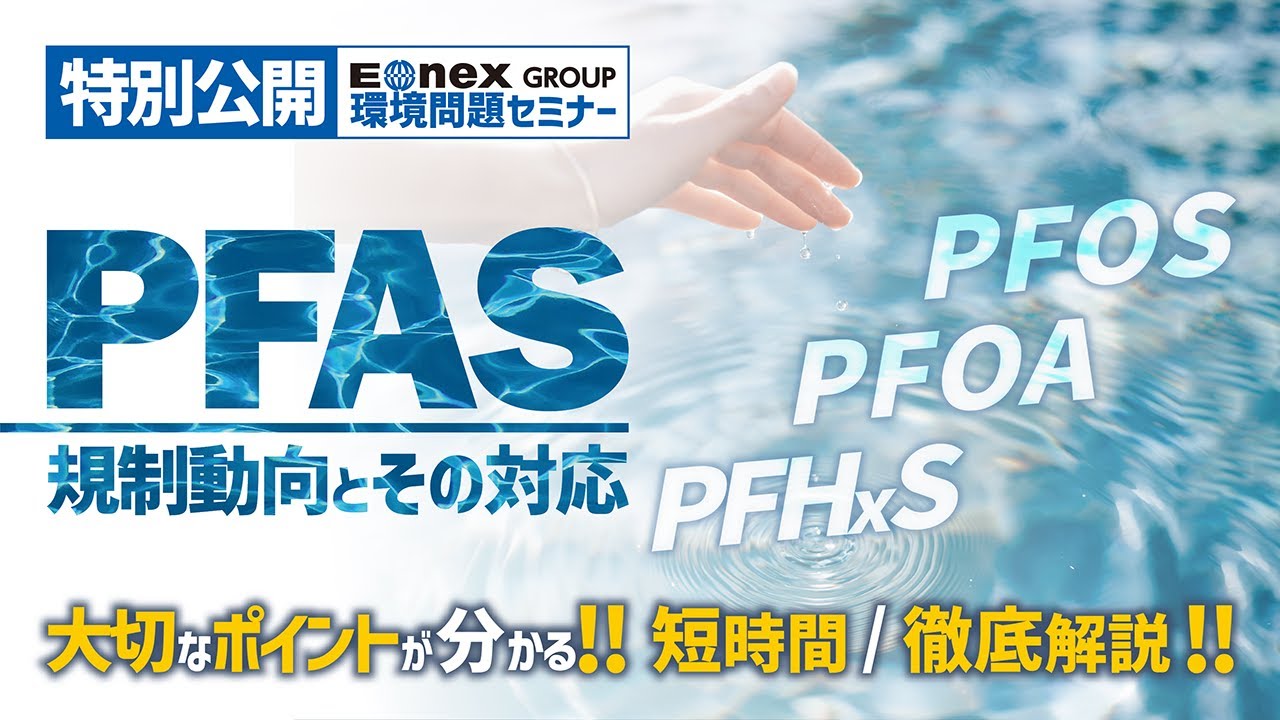 【特別公開】PFAS／規制動向とその対応【セミナーFY2024】｜株式会社エオネックス
