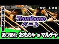 あつまれ おもちゃのマルチャ！【トロンボーンパート】全日本吹奏楽コンクール2026年度 課題曲Ⅲ