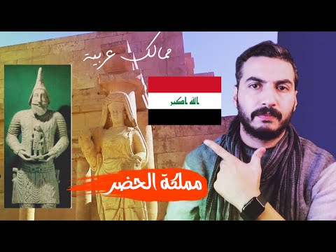 مملكة الحضر عربايا اذلت الرومان واحرقها الفرس