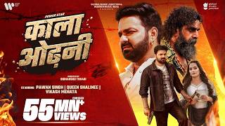 #Video - काला ओढ़नी | Powerstar #Pawan Singh | #Shilpi Raj | Kala Odhani | New Song 2026