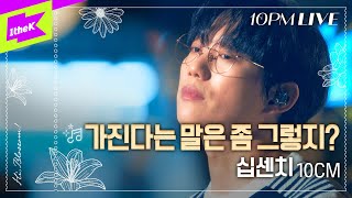 [10PM LIVE] 십센치 (10CM) _ 가진다는 말은 좀 그렇지? (There's No Way...)