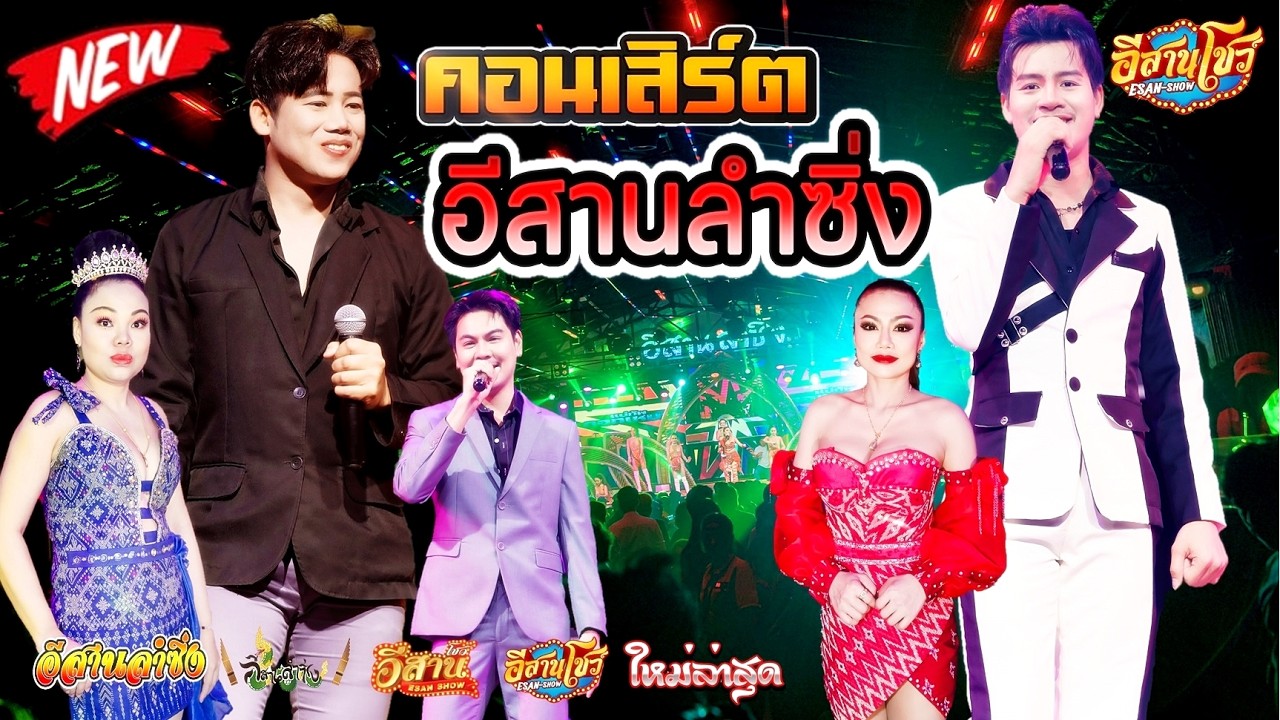 คอนเสิร์ตสุดมันส์ - อีสานลำซิ่ง [ใหม่ล่าสุด]