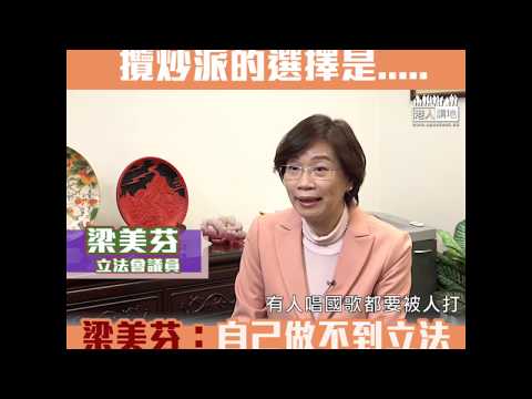 【短片】【粉碎攬炒派陰謀】梁美芬︰阻礙三讀國歌法、做不成本地立法、唯有由特區政府公布實施、司法覆核贏的機會是零