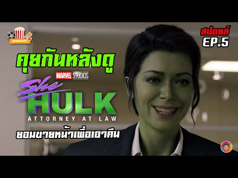 คุยกันหลังดูซีรีส์ SHE-HULK ตอนที่ 5 (EP.5) 