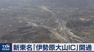 新東名「伊勢原大山ＩＣ」開通